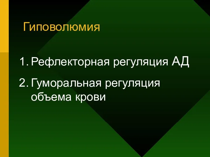 Гиповолюмия Рефлекторная регуляция АД Гуморальная регуляция объема крови