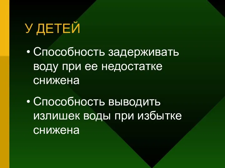 У ДЕТЕЙ Способность задерживать воду при ее недостатке снижена Способность выводить излишек воды при избытке снижена