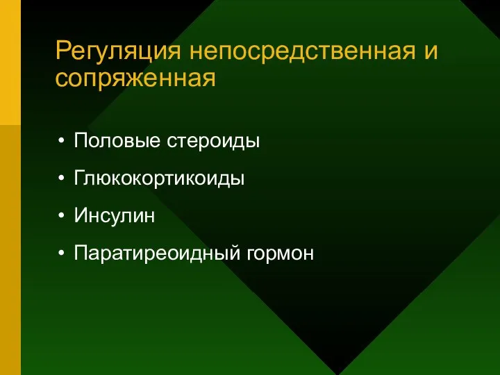 Регуляция непосредственная и сопряженная Половые стероиды Глюкокортикоиды Инсулин Паратиреоидный гормон