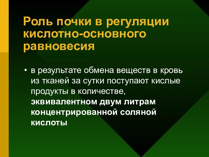 Роль почки в регуляции кислотно-основного равновесия в результате обмена веществ в