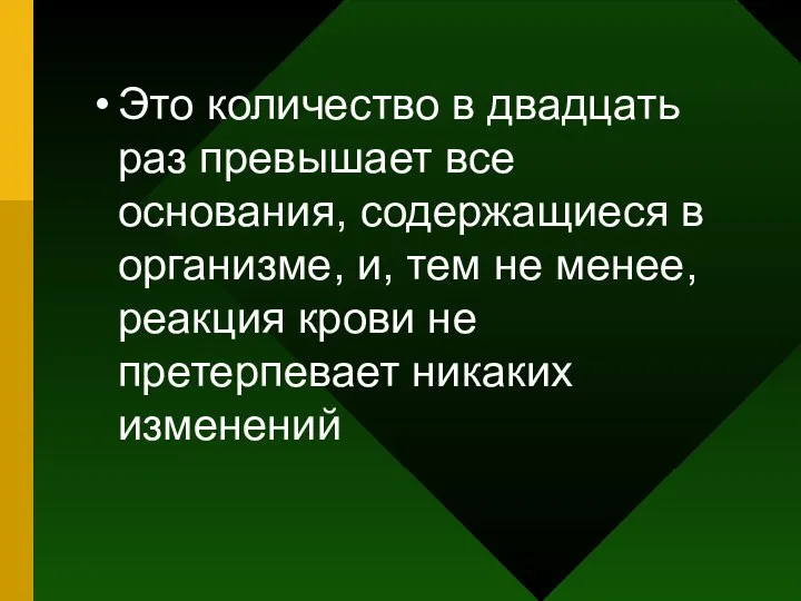 Это количество в двадцать раз превышает все основания, содержащиеся в организме,