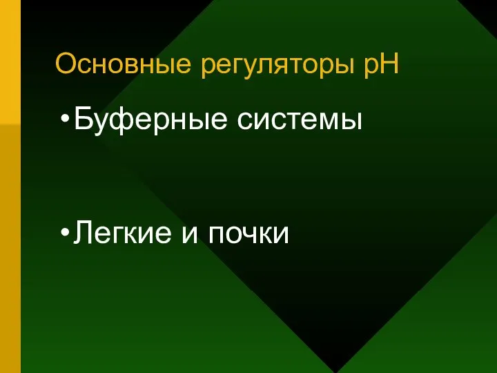 Основные регуляторы рН Буферные системы Легкие и почки