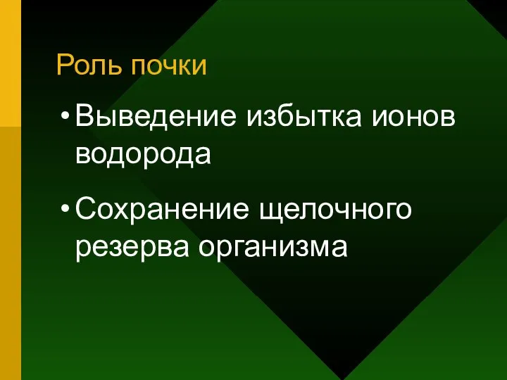 Роль почки Выведение избытка ионов водорода Сохранение щелочного резерва организма