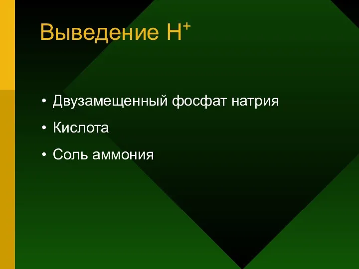 Выведение Н+ Двузамещенный фосфат натрия Кислота Соль аммония