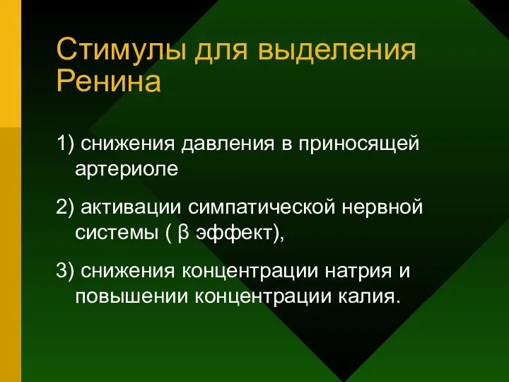 Стимулы для выделения Ренина 1) снижения давления в приносящей артериоле 2)