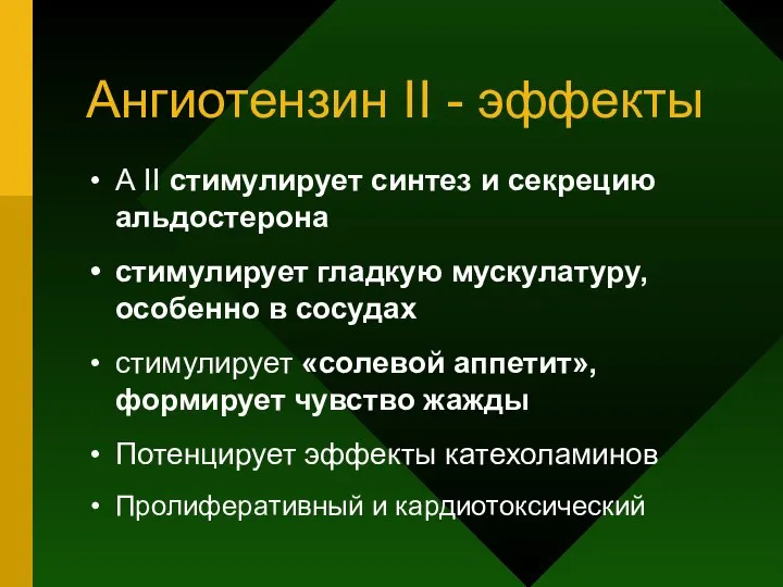 Ангиотензин II - эффекты А II стимулирует синтез и секрецию альдостерона