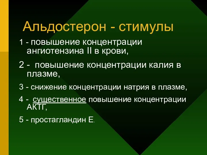 Альдостерон - стимулы 1 - повышение концентрации ангиотензина II в крови,