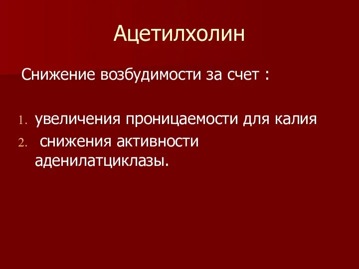 Ацетилхолин Снижение возбудимости за счет : увеличения проницаемости для калия снижения активности аденилатциклазы.