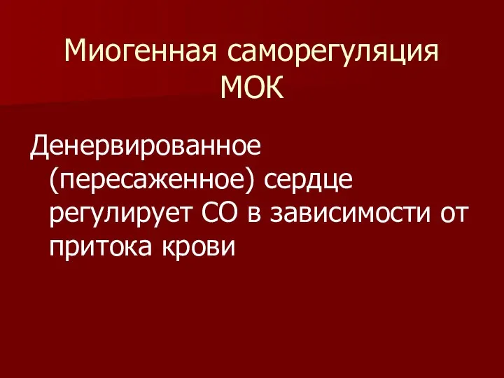 Миогенная саморегуляция МОК Денервированное (пересаженное) сердце регулирует СО в зависимости от притока крови