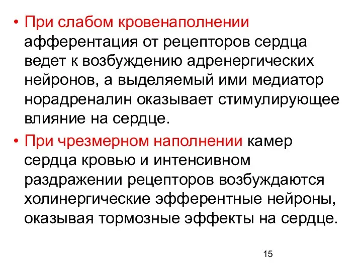 При слабом кровенаполнении афферентация от рецепторов сердца ведет к возбуждению адренергических