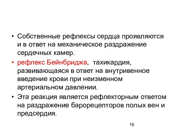 Собственные рефлексы сердца проявляются и в ответ на механическое раздражение сердечных