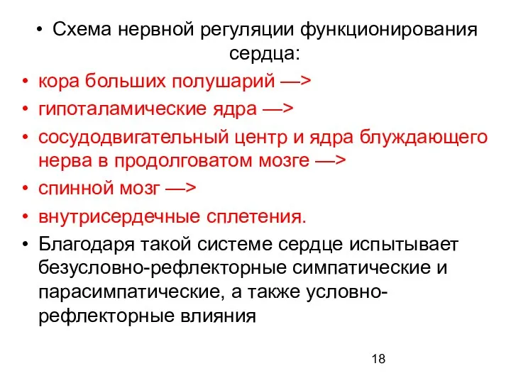 Схема нервной регуляции функционирования сердца: кора больших полушарий —> гипоталамические ядра