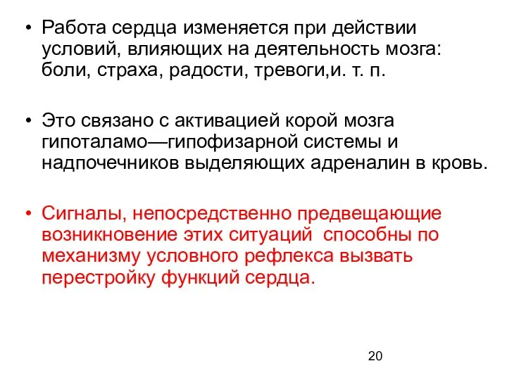 Работа сердца изменяется при действии условий, влияющих на деятельность мозга: боли,