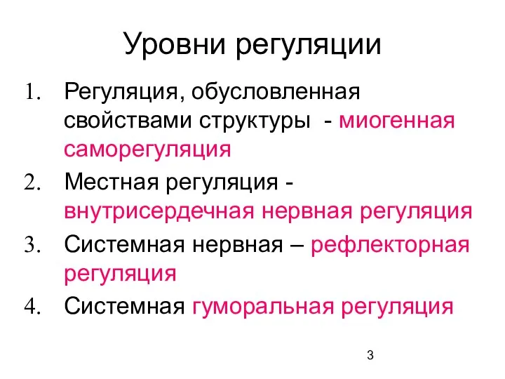 Уровни регуляции Регуляция, обусловленная свойствами структуры - миогенная саморегуляция Местная регуляция