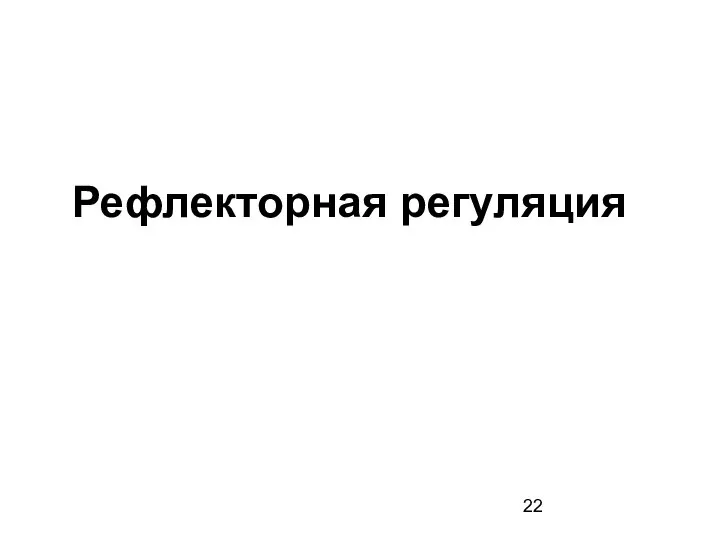 Рефлекторная регуляция