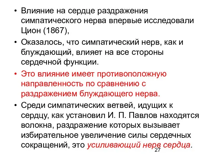 Влияние на сердце раздражения симпатического нерва впервые исследовали Цион (1867), Оказалось,