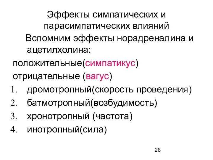 Эффекты симпатических и парасимпатических влияний Вспомним эффекты норадреналина и ацетилхолина: положительные(симпатикус)