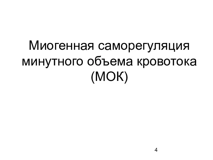 Миогенная саморегуляция минутного объема кровотока (МОК)