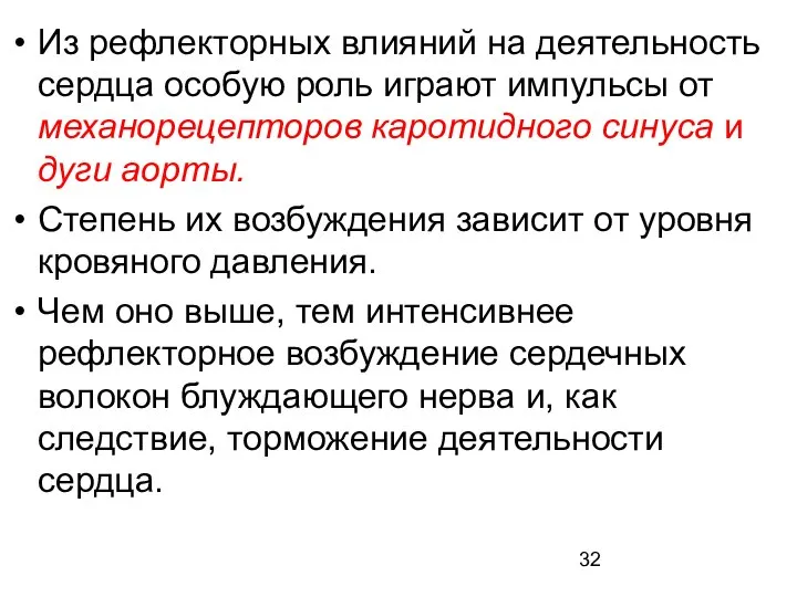 Из рефлекторных влияний на деятельность сердца особую роль играют импульсы от