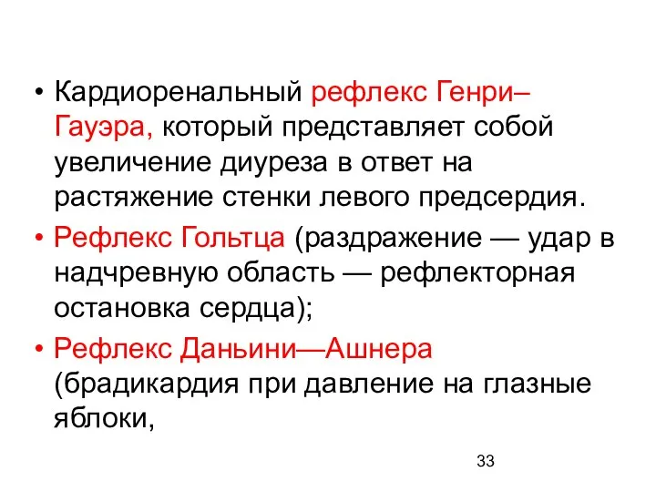 Кардиоренальный рефлекс Генри–Гауэра, который представляет собой увеличение диуреза в ответ на