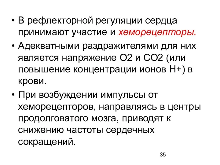 В рефлекторной регуляции сердца принимают участие и хеморецепторы. Адекватными раздражителями для