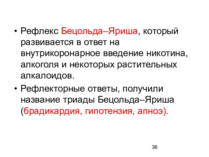 Рефлекс Бецольда–Яриша, который развивается в ответ на внутрикоронарное введение никотина, алкоголя