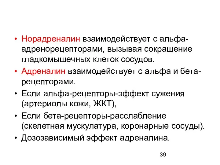 Норадреналин взаимодействует с альфа-адренорецепторами, вызывая сокращение гладкомышечных клеток сосудов. Адреналин взаимодействует