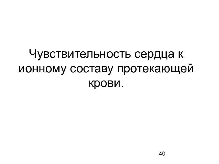 Чувствительность сердца к ионному составу протекающей крови.