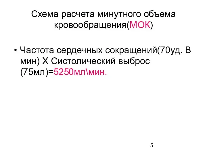 Схема расчета минутного объема кровообращения(МОК) Частота сердечных сокращений(70уд. В мин) Х Систолический выброс (75мл)=5250мл\мин.