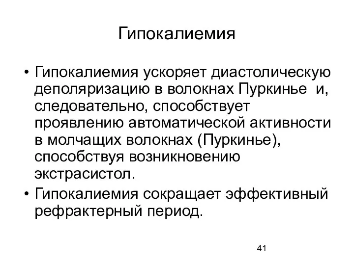 Гипокалиемия Гипокалиемия ускоряет диастолическую деполяризацию в волокнах Пуркинье и, следовательно, способствует