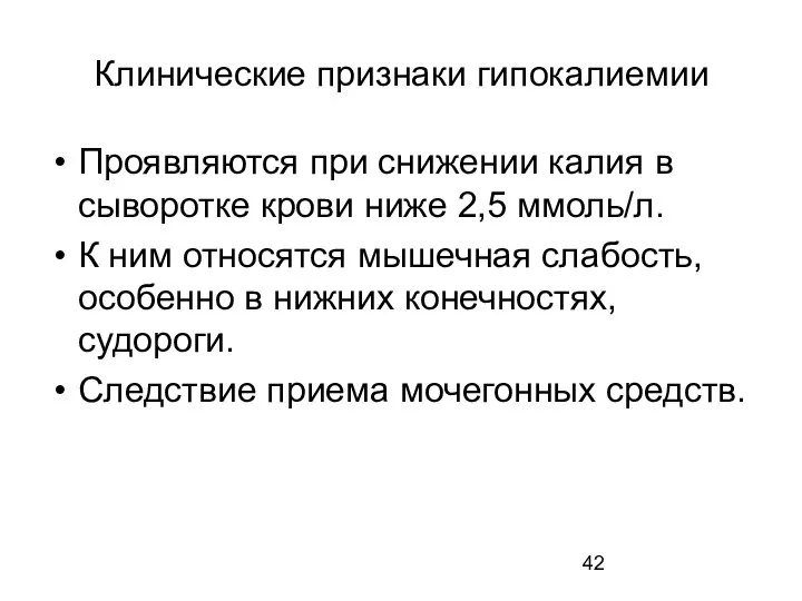 Клинические признаки гипокалиемии Проявляются при снижении калия в сыворотке крови ниже