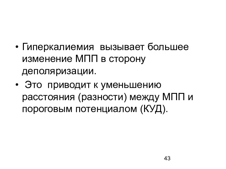 Гиперкалиемия вызывает большее изменение МПП в сторону деполяризации. Это приводит к