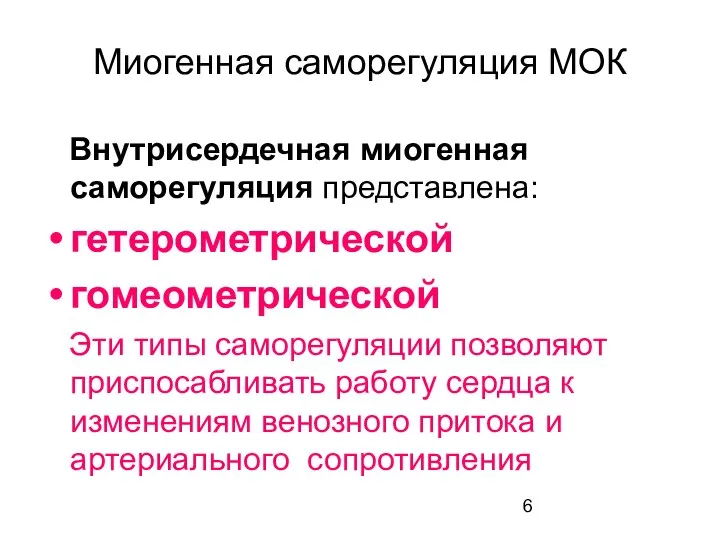 Миогенная саморегуляция МОК Внутрисердечная миогенная саморегуляция представлена: гетерометрической гомеометрической Эти типы