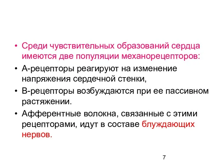 Среди чувствительных образований сердца имеются две популяции механорецепторов: А-рецепторы реагируют на