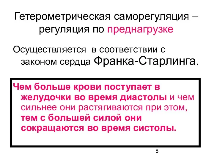 Гетерометрическая саморегуляция – регуляция по преднагрузке Осуществляется в соответствии с законом