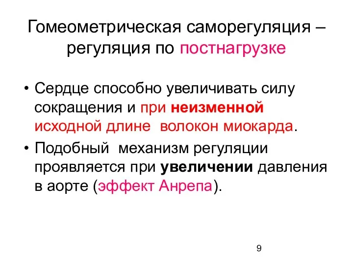 Гомеометрическая саморегуляция – регуляция по постнагрузке Сердце способно увеличивать силу сокращения