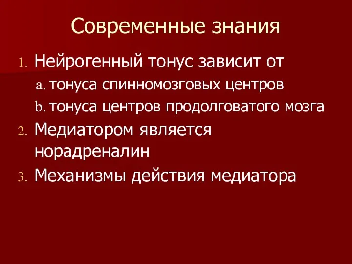 Современные знания Нейрогенный тонус зависит от тонуса спинномозговых центров тонуса центров