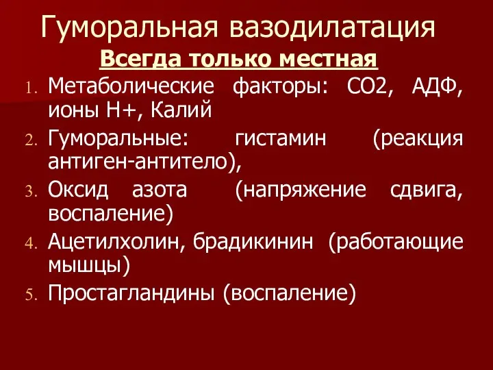 Гуморальная вазодилатация Всегда только местная Метаболические факторы: СО2, АДФ, ионы Н+,