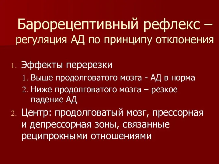 Барорецептивный рефлекс – регуляция АД по принципу отклонения Эффекты перерезки Выше