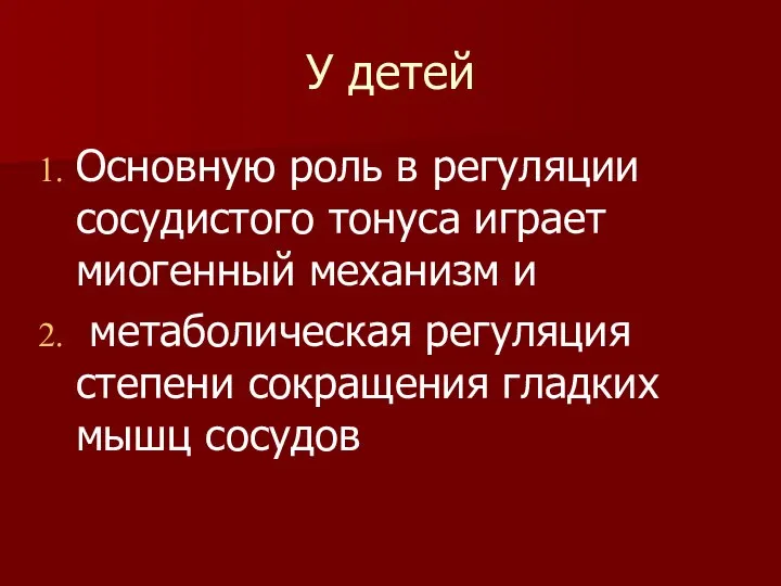 У детей Основную роль в регуляции сосудистого тонуса играет миогенный механизм