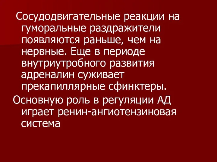 Сосудодвигательные реакции на гуморальные раздражители появляются раньше, чем на нервные. Еще