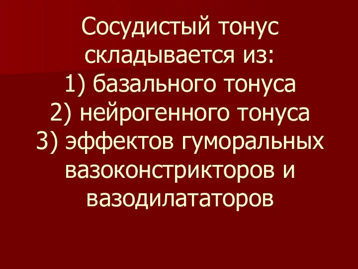 Сосудистый тонус складывается из: 1) базального тонуса 2) нейрогенного тонуса 3) эффектов гуморальных вазоконстрикторов и вазодилататоров