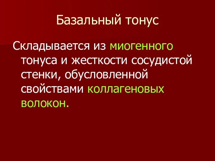 Базальный тонус Складывается из миогенного тонуса и жесткости сосудистой стенки, обусловленной свойствами коллагеновых волокон.