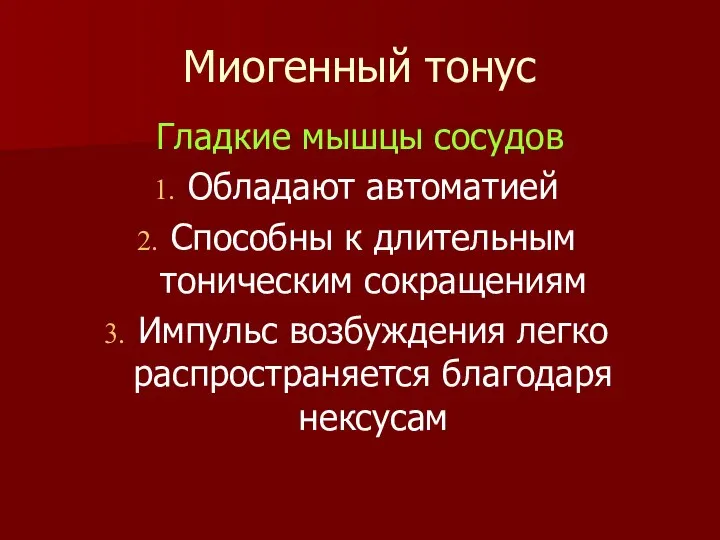 Миогенный тонус Гладкие мышцы сосудов Обладают автоматией Способны к длительным тоническим