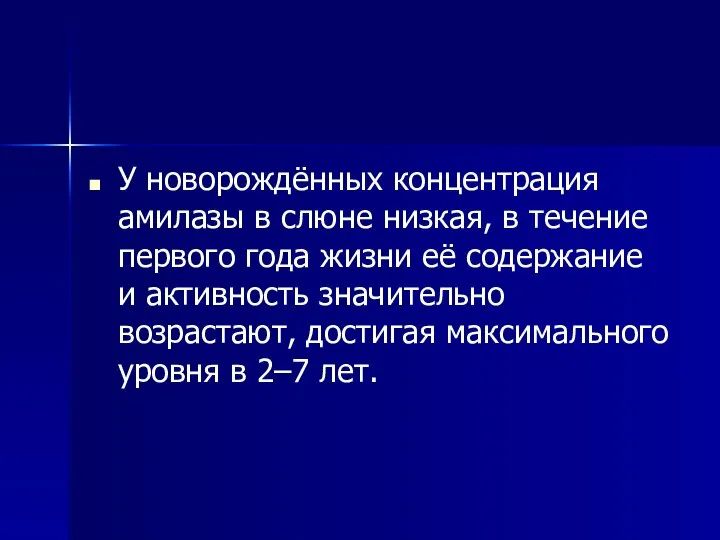 У новорождённых концентрация амилазы в слюне низкая, в течение первого года