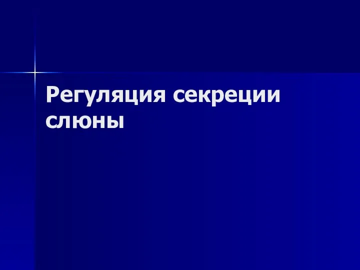 Регуляция секреции слюны