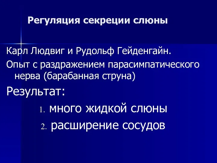 Регуляция секреции слюны Карл Людвиг и Рудольф Гейденгайн. Опыт с раздражением