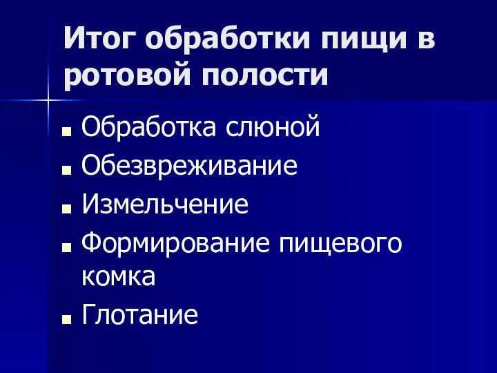 Итог обработки пищи в ротовой полости Обработка слюной Обезвреживание Измельчение Формирование пищевого комка Глотание