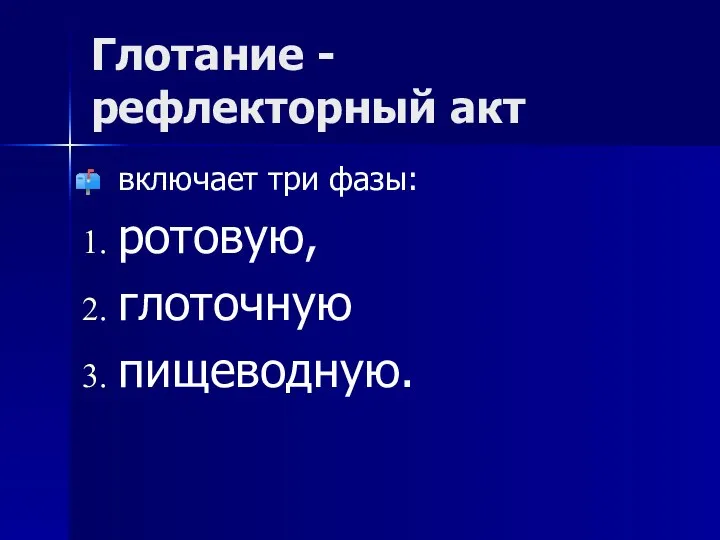 Глотание - рефлекторный акт включает три фазы: ротовую, глоточную пищеводную.