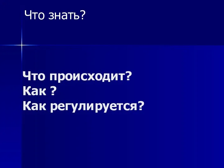 Что происходит? Как ? Как регулируется? Что знать?